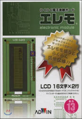 エレモ LCD 16文字x2行