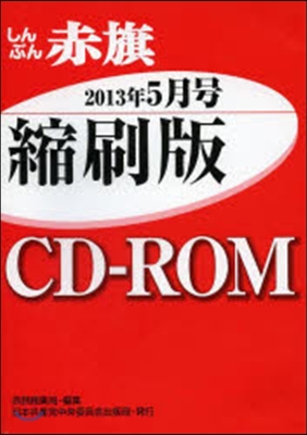 CD－ROM 赤旗 縮刷版 ’13 5