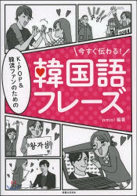 今すぐ傳わる!KPOP&amp;韓流ファンのための韓國語フレ-ズ