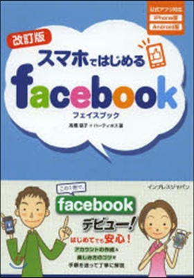 スマホではじめるfacebook 改訂版