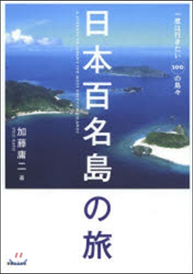 日本百名島の旅 一度は行きたい100の島