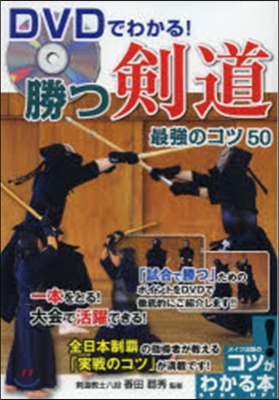 DVDでわかる!勝つ劍道最强のコツ50