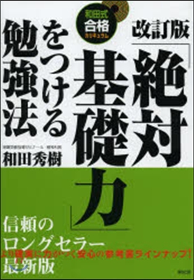 「絶對基礎力」をつける勉强法 改訂版