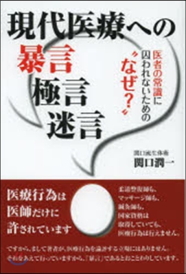 現代醫療への暴言極言迷言