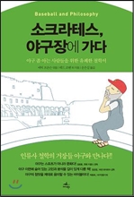 소크라테스, 야구장에가다 : 야구 좀 아는 사람들을 위한 유쾌한 철학서 **