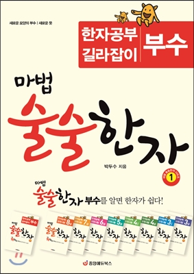 마법 술술한자 1