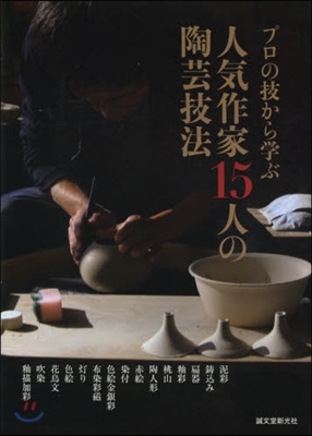 人氣作家15人の陶芸技法