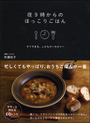 夜9時からのほっこりごはん