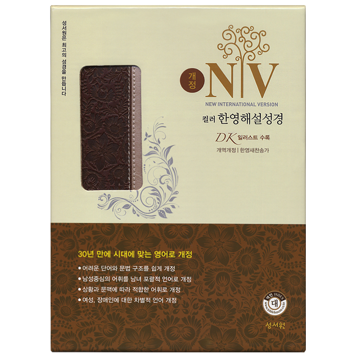 성서원 개정 NIV 컬러 한영해설성경 개역개정판 (대,합본,색인,지퍼,초코,은색) 