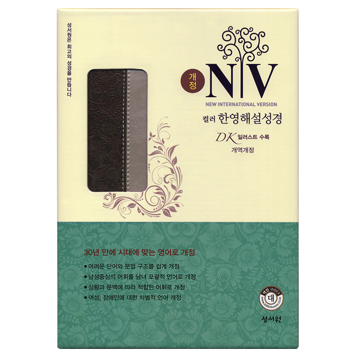 성서원 개정 NIV 컬러 한영해설성경 개역개정판 (대,단본,색인,무지퍼,초코,은색) 