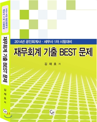 재무회계 기출 Best 문제 - 예스24