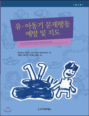 유.아동기 문제행동 예방 및 지도