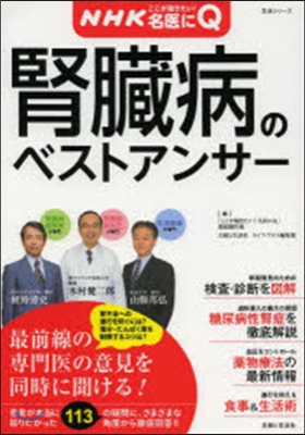 NHKここが聞きたい! 名醫にQ 腎臟病のベストアンサ- 