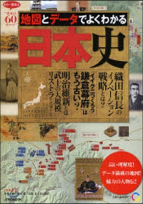 地圖とデ-タでよくわかる 日本史