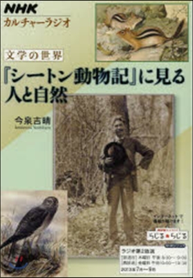 「シ-トン動物記」に見る人と自然