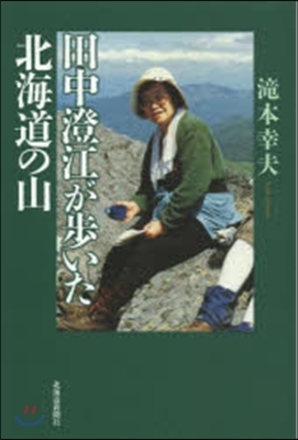 田中澄江が步いた北海道の山