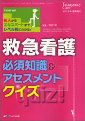 救急看護 必須知識&amp;アセスメントクイズ