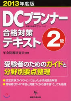 ’13 DCプランナ-2級合格對策テキス