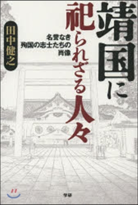 靖國に祀られざる人人 名譽なき殉國の志士