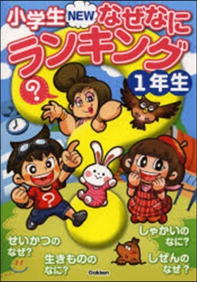 小學生NEWなぜなにランキング 1年生