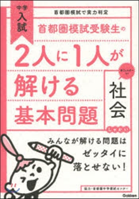 首都圈模試受驗生の2人に1人が解け 社會