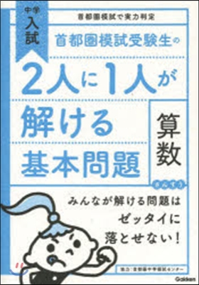 首都圈模試受驗生の2人に1人が解け 算數