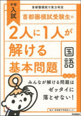 首都圈模試受驗生の2人に1人が解け 國語