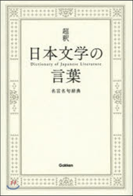 超釋 日本文學の言葉 名言名句辭典