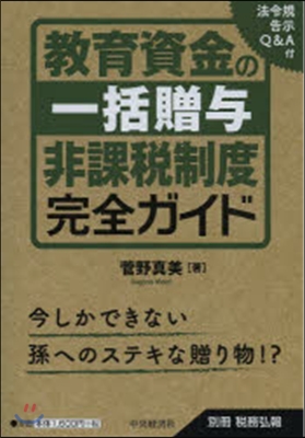 敎育資金の一括贈輿非課稅制度完全ガイド