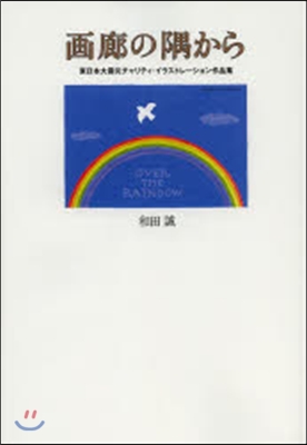 畵廊の隅から 東日本大震災チャリティ.イ