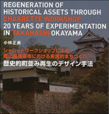 歷史的町竝み再生のデザイン手法 シャレッ
