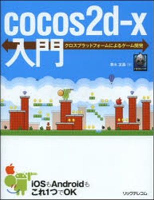 [중고-상] cocos2d-x入門 (單行本(ソフトカバ-))