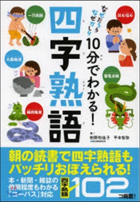 10分でわかる!四字熟語