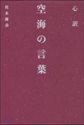 心譯 空海の言葉