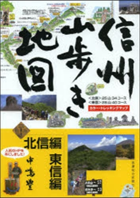 信州山步き地圖 北信編.東信編