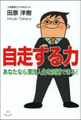 自走する力 あなたなら漂流人生を回避でき