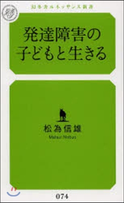 發達障害の子どもと生きる