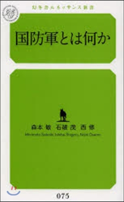 國防軍とは何か