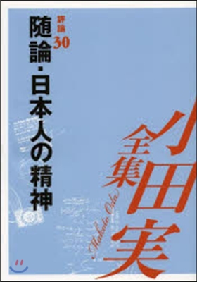 小田實全集 評論第30卷