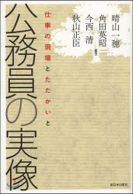 公務員の實像－仕事の現場とたたかいと