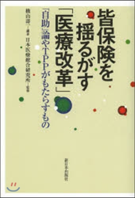 皆保險を搖るがす「醫療改革」－「自助」論