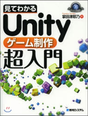 見てわかるUnityゲ-ム制作超入門