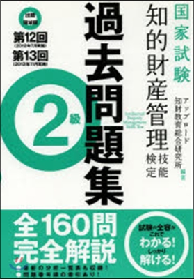 知的財産管理技能檢定2級出 12.13回