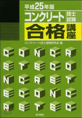 平25 コンクリ-ト技士試驗合格講座