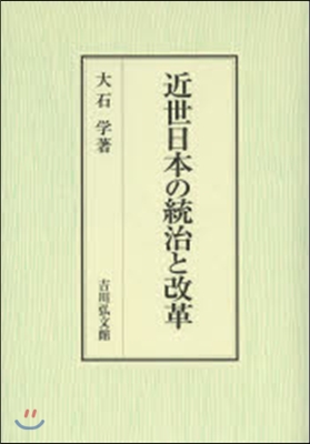 近世日本の統治と改革