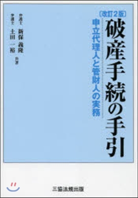 破産手續の手引 改訂2版－申立代理人と管