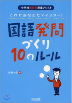 國語發問づくり10のル-ル