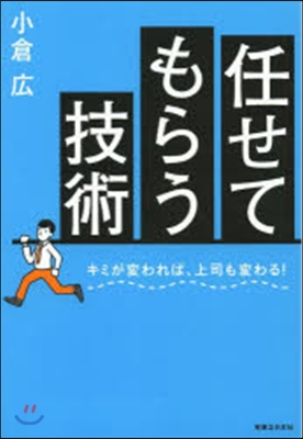 任せてもらう技術 キミが變われば,上司も