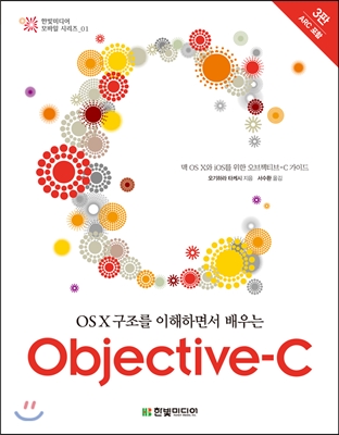 [중고-상] OS X 구조를 이해하면서 배우는 Objective-C