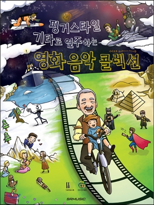 핑거스타일 기타로 연주하는 영화음악 콜렉션